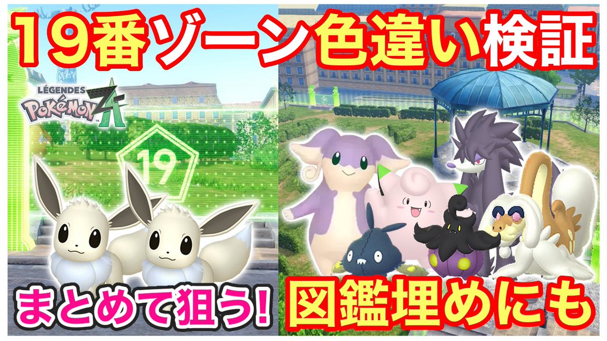 ポケモンZA 動画をUPしました🎥 【色イーブイ＋他の色違い厳選！ 19番