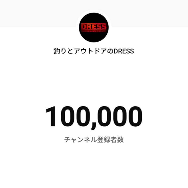 dressfishing's tweet photo. \🎉DRESSチャンネル登録者10万人達成しました!🎉/
いつも応援いただきありがとうございます!✨
皆様のおかげでここまで来る事が出来ました
ここで止まる事なく100万人という超大物を釣り上げに行きたいと思うので引き続き応援お願いします!🎣
#DRESSfishing #いつもありがとう https://t.co/5ma8QtQN6O