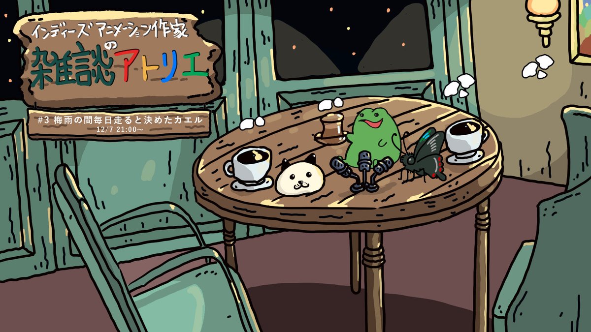 【お知らせ】
第3回インディーズアニメーション作家の雑談アトリエにて、
「梅雨の間毎日走ると決めたカエル」の5年間をゆるく振り返りトークします！

12/7（日）21:00〜
youtube.com/live/a6gQu8nGf…

MC
淳三さん　<a href="/j3note/">淳三 JUNZO</a>
カワベ　 @studioemo  
Guest
ナガサカさん　<a href="/sakasu30/">ナガサカ</a>