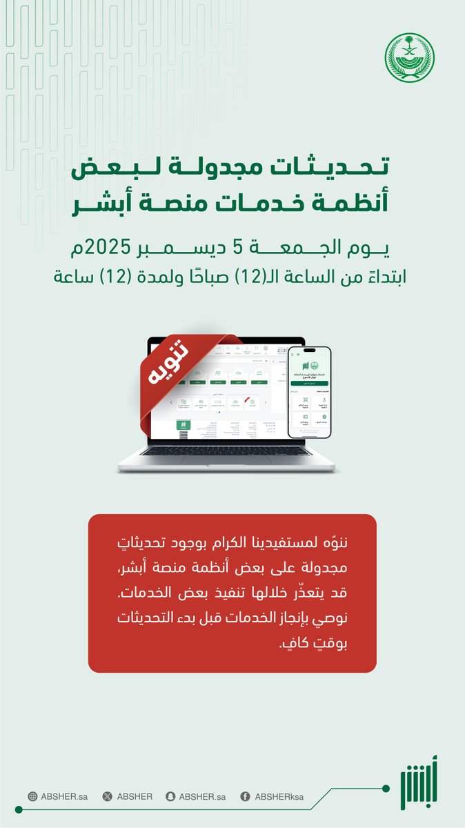 Absher's tweet photo. منصة #أبشر تُعلن عن تحديثاتٍ مجدولة لبعض أنظمة خدماتها، وذلك في يوم الجمعة 5 ديسمبر 2025م. https://t.co/ZWXgQRChAt