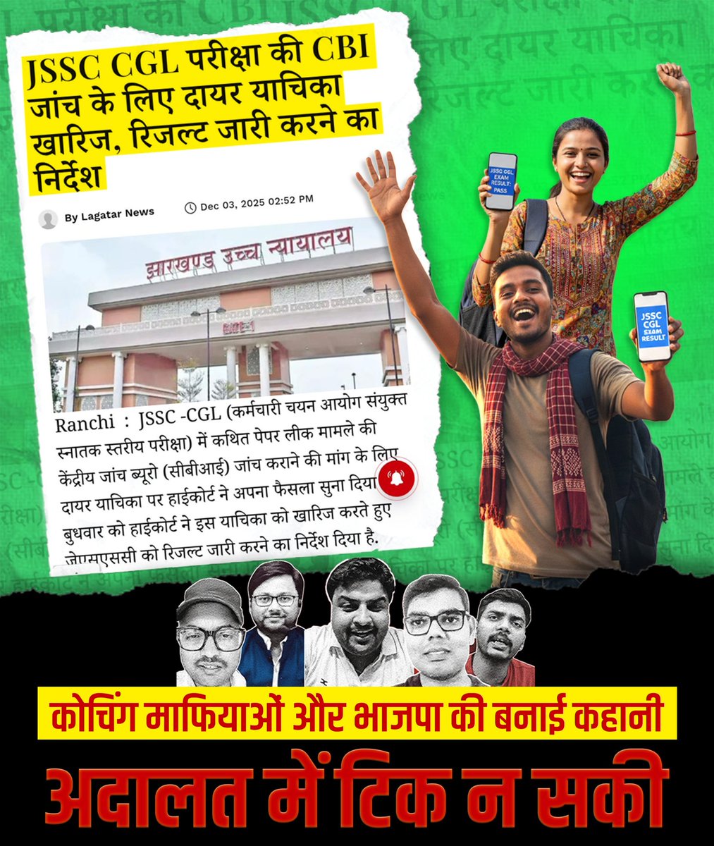 ये छात्रों की ऐतिहासिक जीत है! 

न्यायालय ने भाजपा और उसके कोचिंग माफियाओं के षड़यंत्र को नाकाम कर दिया है।
झारखंड के युवाओं का हक कोई नहीं रोक सकता है। छात्रों और युवाओं को ढेरों शुभकामनाएं।

झारखंड झुकेगा नहीं।
<a href="/HemantSorenJMM/">Hemant Soren</a> 
<a href="/JmmJharkhand/">Jharkhand Mukti Morcha</a>