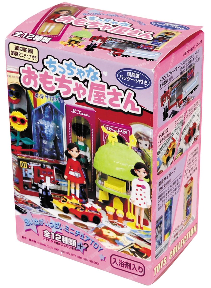 だいぶ前に発売された入浴剤「ちっちゃなおもちゃ屋さん」のオマケの