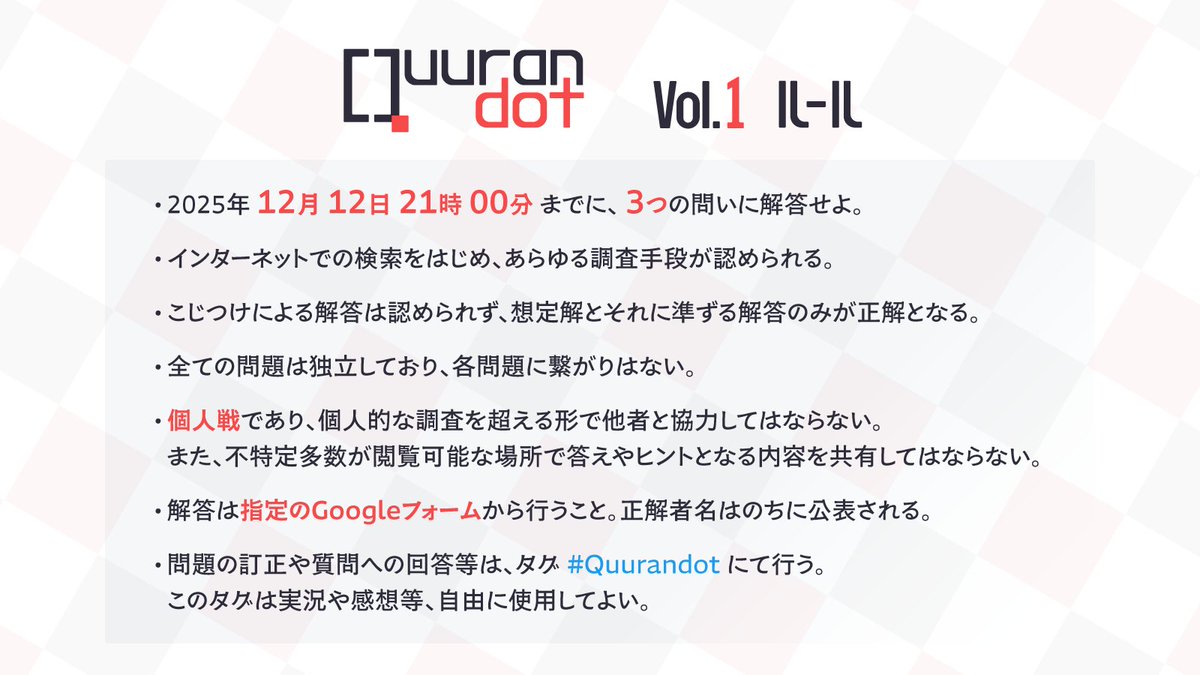 Quurandot's tweet image. 【#Quurandot Vol.1】
制限時間1週間の検索可能クイズです。