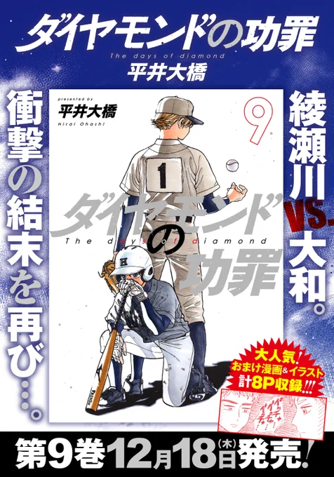 /
『#ダイヤモンドの功罪』に関するお知らせ
\ 

『ダイヤモンドの功罪』の最新第9巻が
12月18日(木)に発売されます。

綾瀬川と大和の初対決…!

毎巻大好評のおまけ漫画&イラストも計8P収録です。

ご予約はこちらから👇
https://t.co/CXhQa5wD3i 