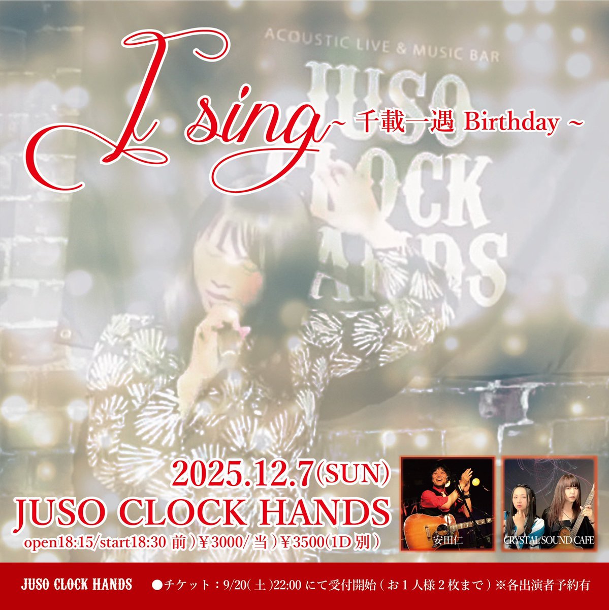Crystal_sc_jpn's tweet image. ☃️日曜日は十三へ☃️✨ 

12/7(日)JUSO CLOCK HANDS  
I sing 〜千載一遇Birthday 〜 

出演：安田仁 / CRYSTAL SOUND CAFE

Open 18:15 Start 18:30 
前) 3000 当) 3500 (1D別) 

tiget.net/events/428856
(前売御予約も🉑) 
よろしくお願いします♥️