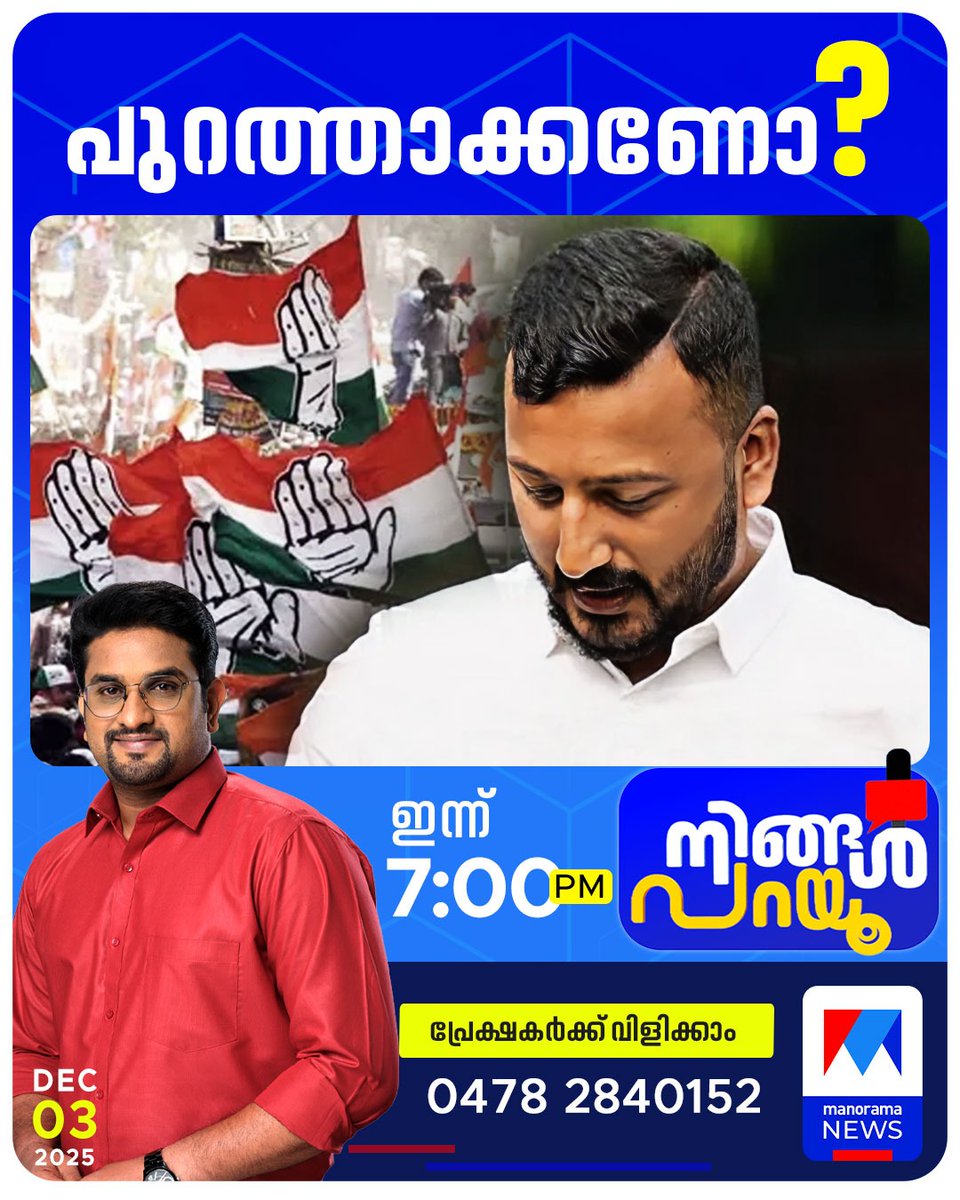 ഇന്ന് രാത്രി 7ന്
#ManoramaNews #rahulmamkoottathil