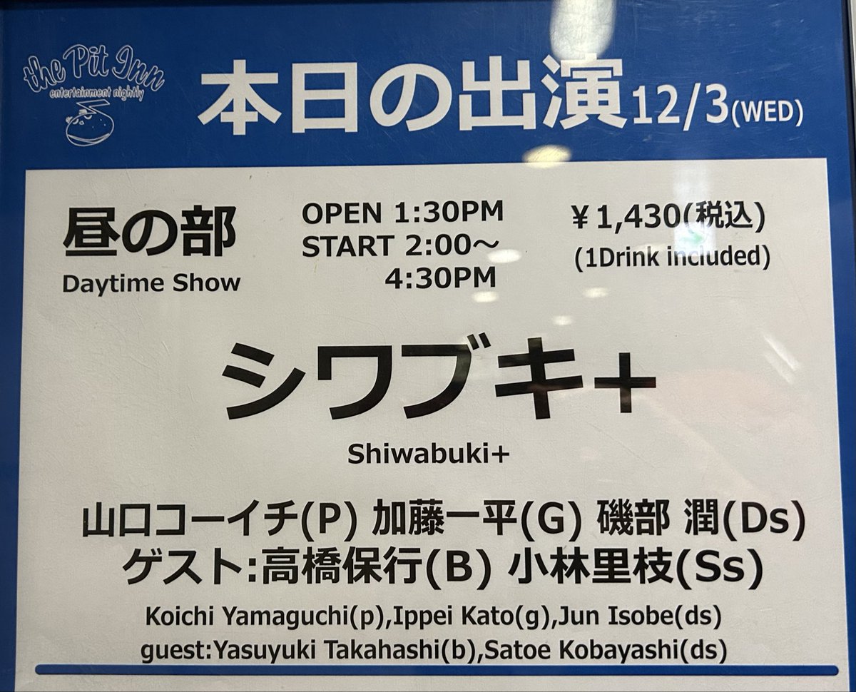 (2025.12.3)
新宿PIT INN 昼の部で
シワブキ+ 
山口コーイチ(p)
加藤一平(g)
磯部 潤(ds)
ゲスト:高橋保行(b)
             小林里枝(ss) 

これはめちゃめちゃ面白い！
5人それぞれが奏でて作り出す音が交じわってとてもいい音の空間を醸し出していく。それがとても気持ちいい。