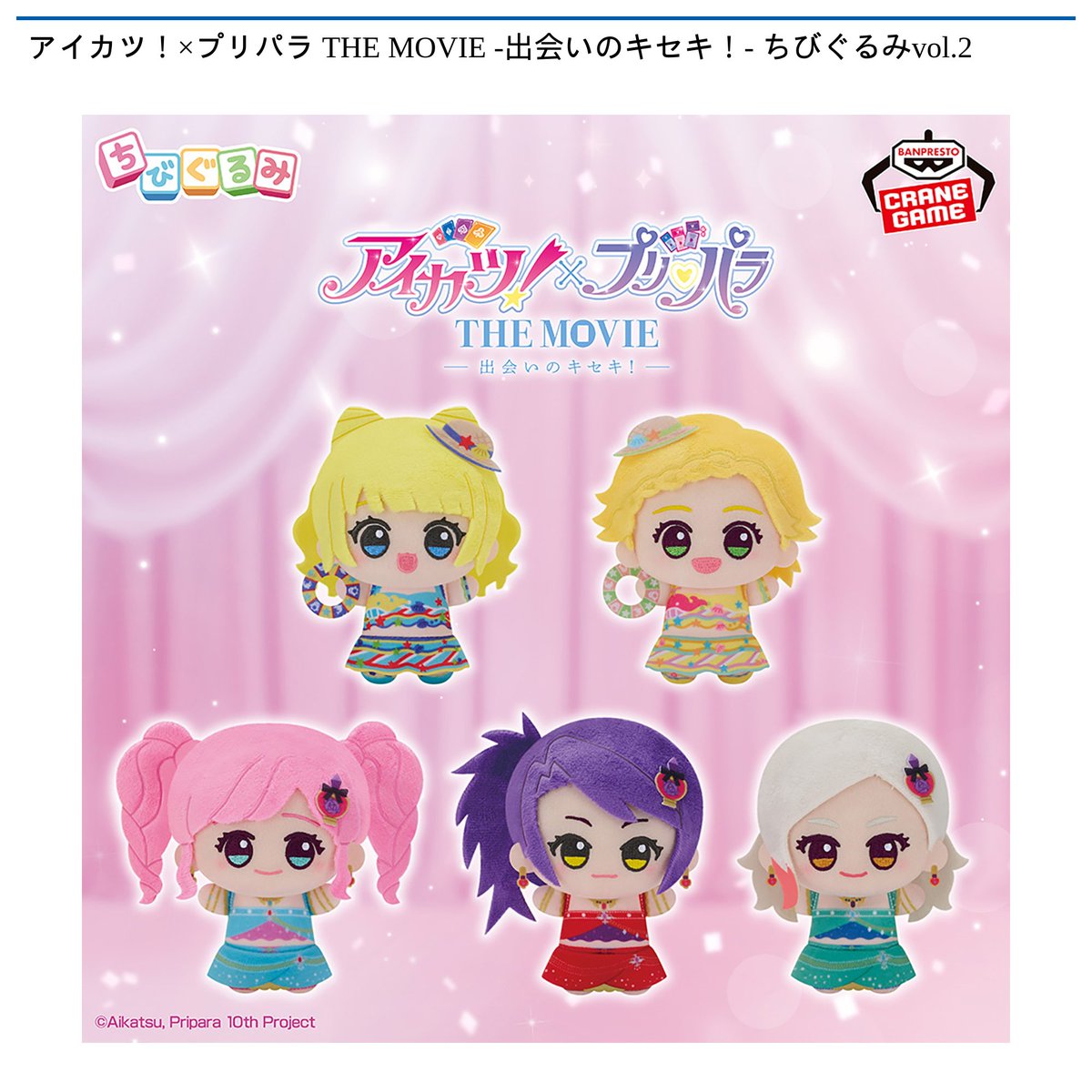 アイカツ！×#プリパラ THE MOVIE -出会いのキセキ！- ちびぐるみvol.2