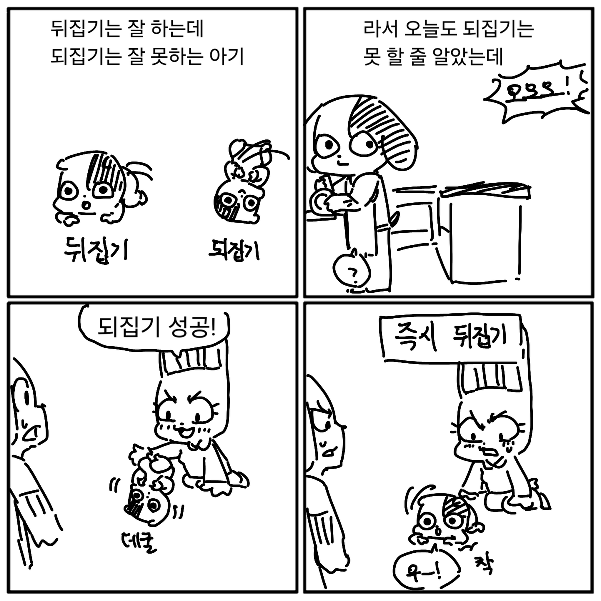 되집기 성공