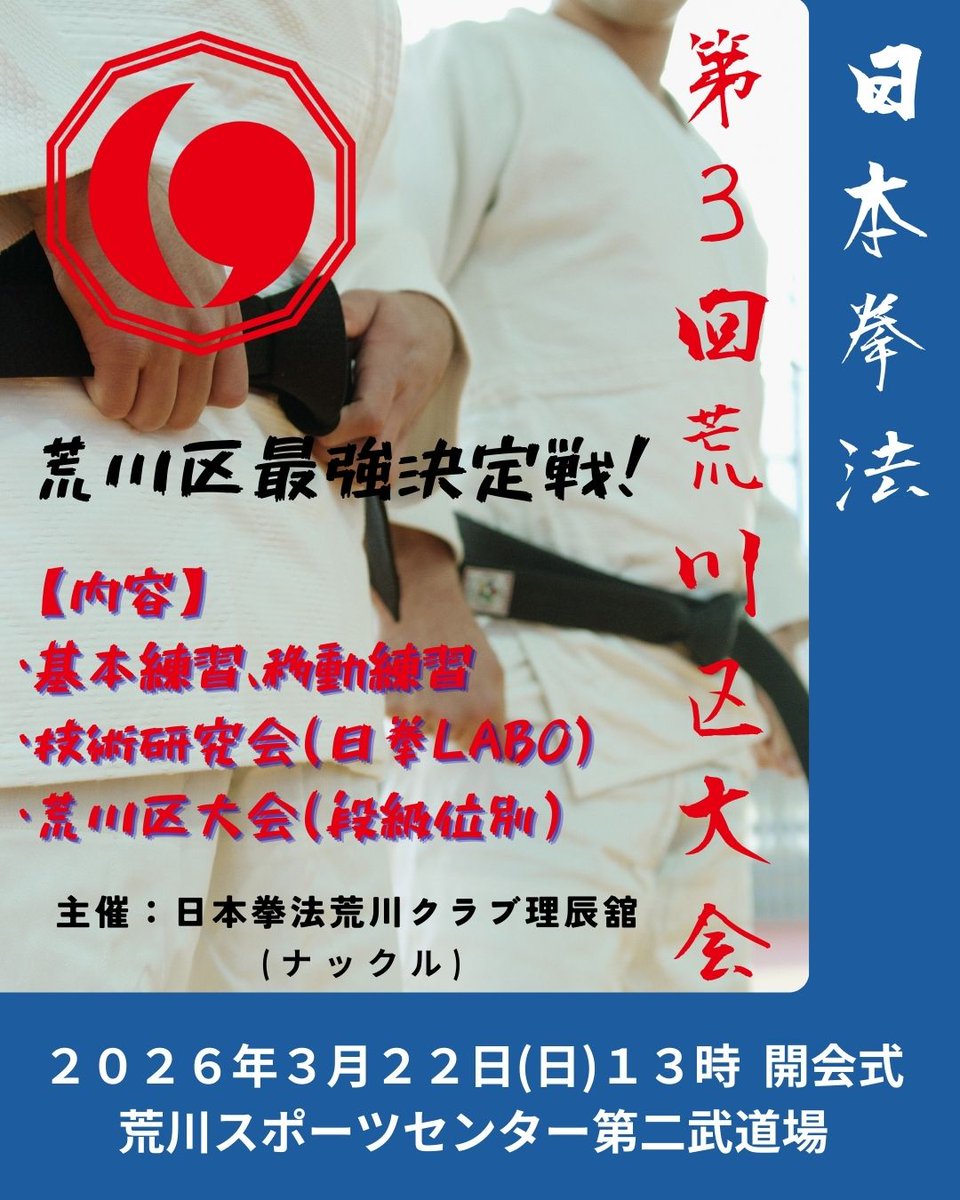 日本拳法荒川クラブ理辰舘(通称ナックル) (@nacrsince2022) / Posts / X