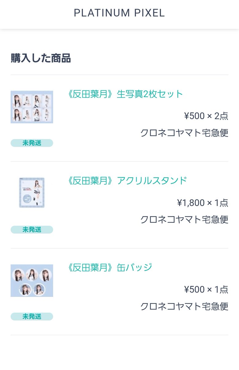 反田葉月さんのグッズ幾つか購入しました。 特に生写真は欲しかった