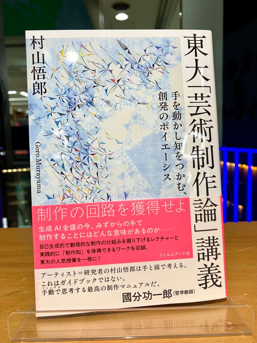 新刊情報】 『東大「芸術制作論」講義』(フィルムアート社) 美大生では