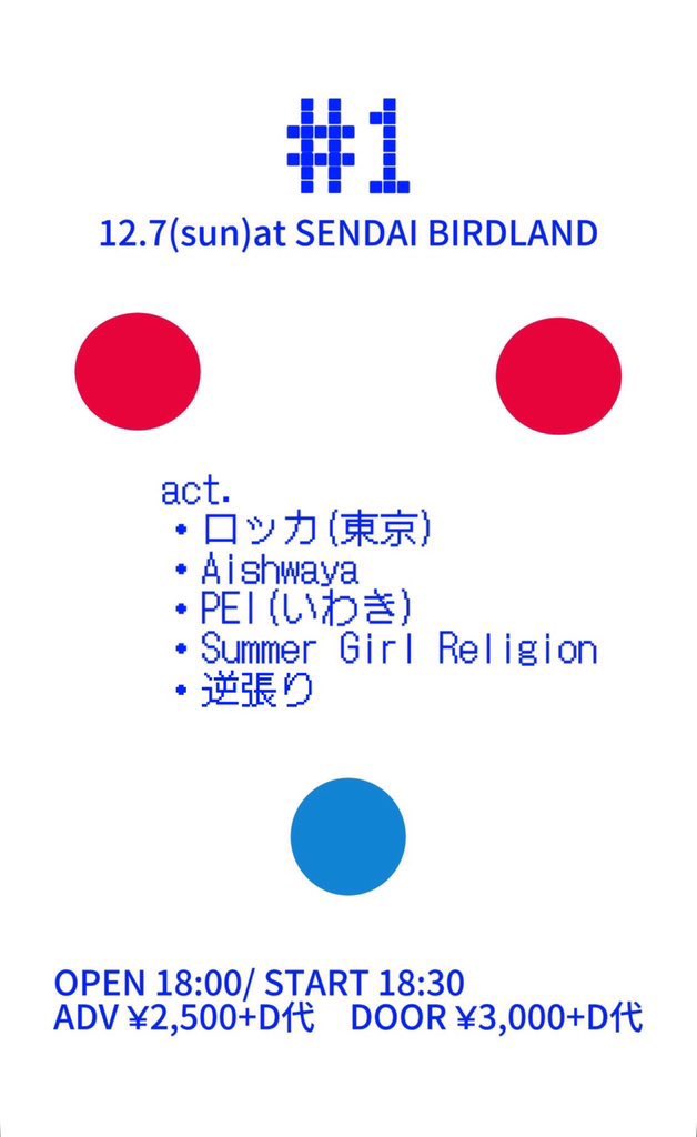 【LIVE INFO】

EMPTY DRUGユウスケによる企画です

『#1』
12.7(sun)at SENDAI BIRDLAND
OPEN 18:00/ START 18:30
ADV ¥2,500+D代　DOOR ¥3,000+D代

w/
・ロッカ(東京)
・PEI(いわき)
・Summer Girl Religion
・逆張り

取り置きは各メンバーか当アカウントDM、またはメールアドレスまで