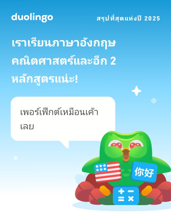 ดูสิว่าปี 2025 นี้เราเรียน Duolingo ไปได้มากขนาดไหน! แล้วคุณล่ะ? #Duolingo365