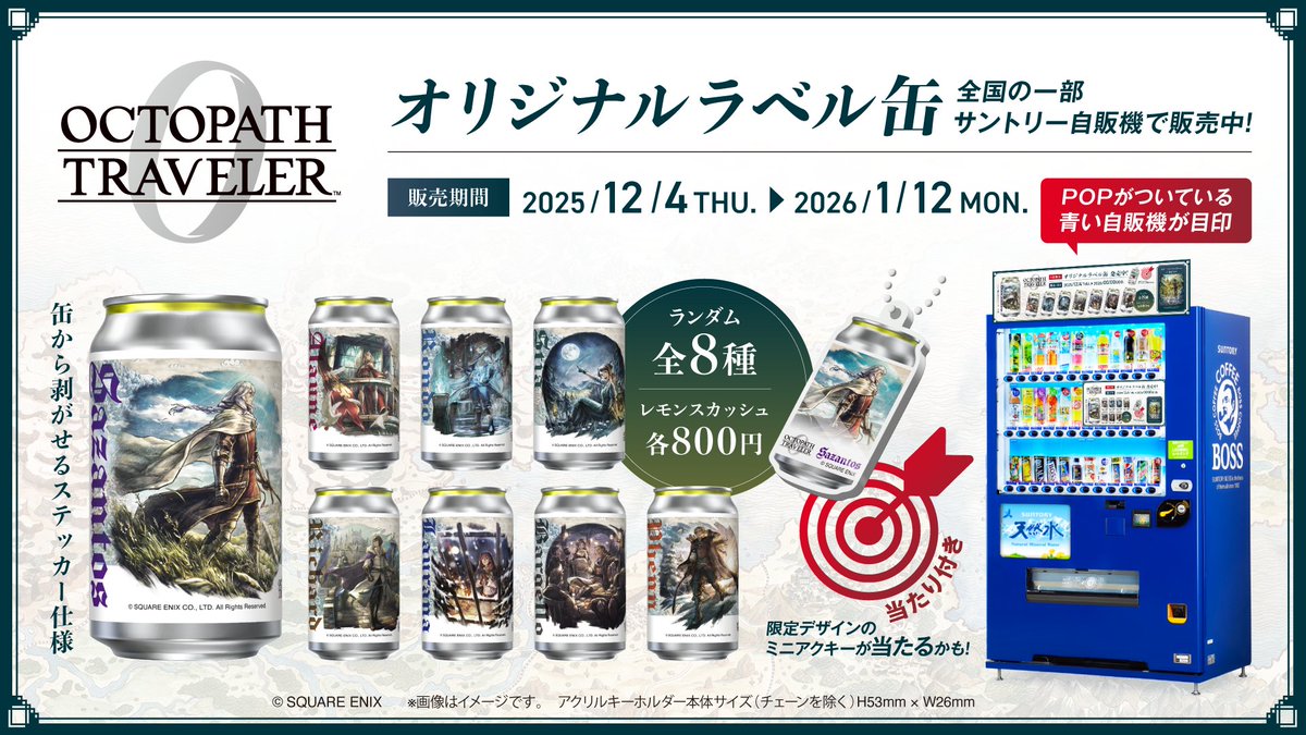 🎉オクトラ0 × サントリー コラボ発売決定！🎉 12月4日（木）より全国