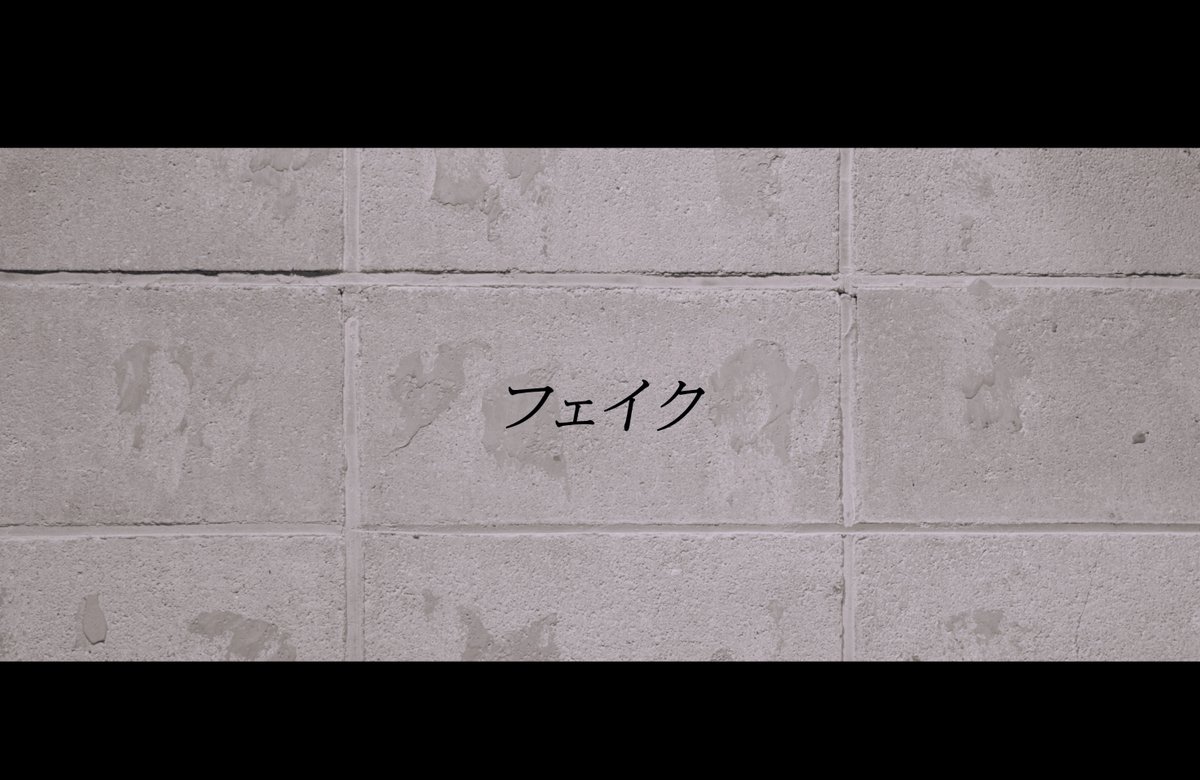 STAFF】 S.Yuya 2nd Album『circle』より リード曲「フェイク」Music