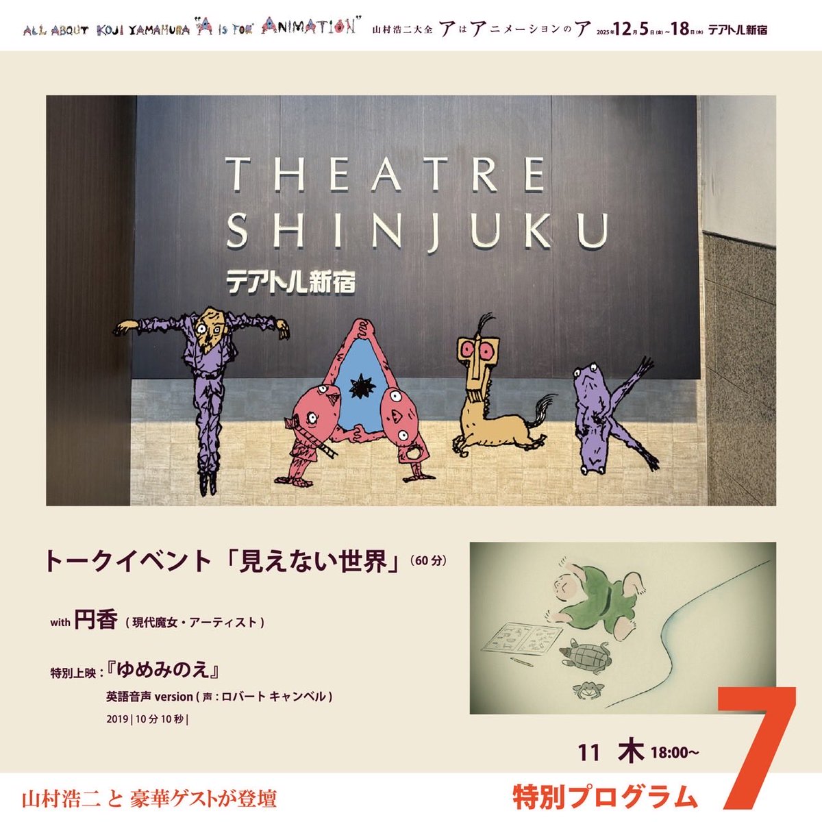 山村浩二大全 「アはアニメーションのア」 テアトル新宿 特別