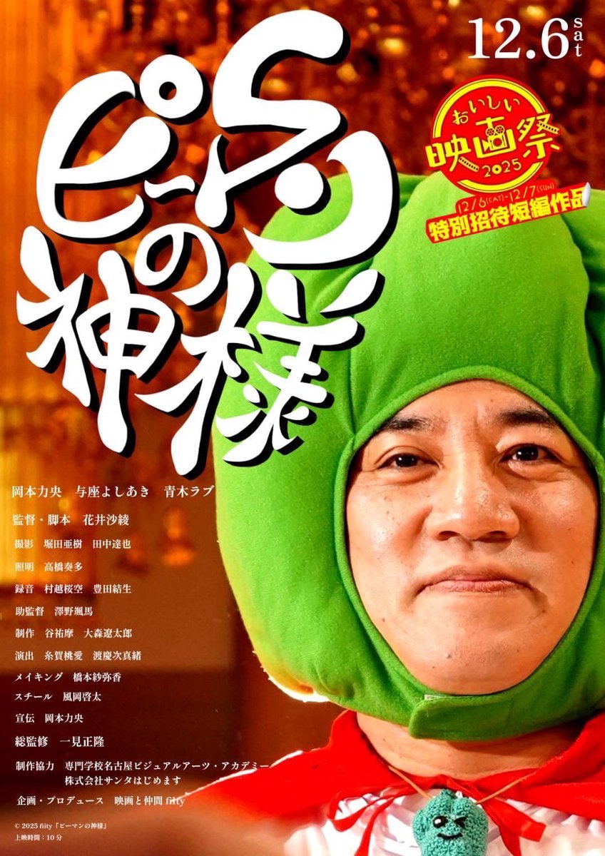 映画ピーマン80 シナリオ本 短編映画『ピーマンの神様』🫑 12.6(土) 12時35分〜【学生部門