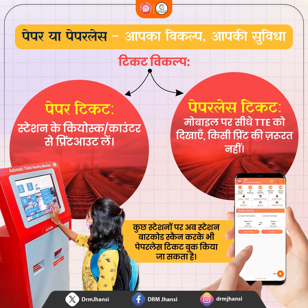 DrmJhansi's tweet photo. पेपर हो या पेपरलेस — टिकट अब और भी आसान!
अपनी सुविधा के अनुसार टिकट चुनें और सफ़र को बनाएं स्मार्ट व सरल।
#PaperlessTicket #SmartTravel #UTSApp #IndianRailways #DRMJhansi #DigitalIndia #EasyTicketing #TravelConvenience #RailwayServices #GoPaperless https://t.co/gSDYl2TcVM