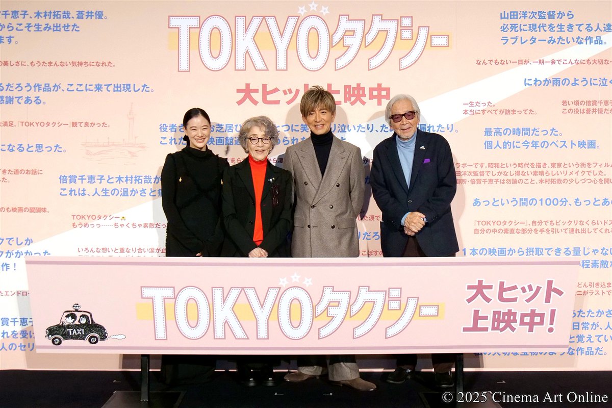 映画『TOKYOタクシ－』
㊗大ヒット御礼舞台挨拶 レポート📸🖊

山田組の愛が生んだ「一生忘れられない映画」
cinema.u-cs.jp/event/tokyotax…

★登壇者：
#倍賞千恵子
#木村拓哉
#蒼井優
#山田洋次監督

#映画 #TOKYOタクシー #舞台挨拶