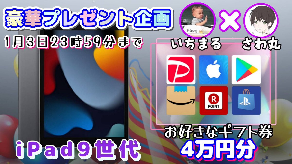 sawada46493's tweet photo. /
iPad9世代 or 選べるギフト券4万円

抽選で1名様にプレゼント🎁
\

【応募条件】
①いいね＆リポスト
②私と@ichimaru10kun のフォロー

【締切】
1/3 23:59 まで

抽選方法≫あたるってぃ
引用も取得します!!! https://t.co/lW7mbNb8dS