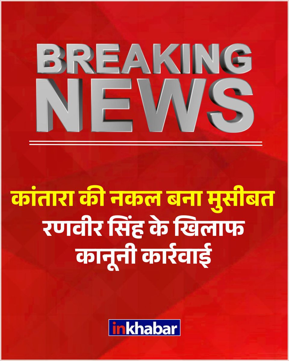 Inkhabar's tweet image. रणवीर सिंह की ‘कांतारा’ मिमिक्री अब विवादों में घिर गई है। उन पर दैवा परंपरा का अपमान करने का आरोप लगाते हुए शिकायत दर्ज की गई है। मामले को लेकर कानूनी कार्रवाई शुरू हो गई है।

#RanveerSingh #Kantara #Mimicry #Daiva #LatestNews  #LatestUpdates #InkhabarSocial #Inkhabar