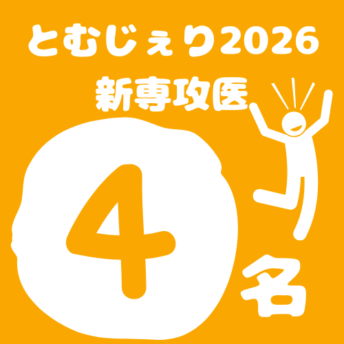 tomgeliJapan's tweet photo. とむじぇり通信: とむじぇり2026新専攻医４名決まりました！（まだ応募OKです！！） https://t.co/KtbK3eIxo0 
#総合診療 https://t.co/o4VEDigaFL