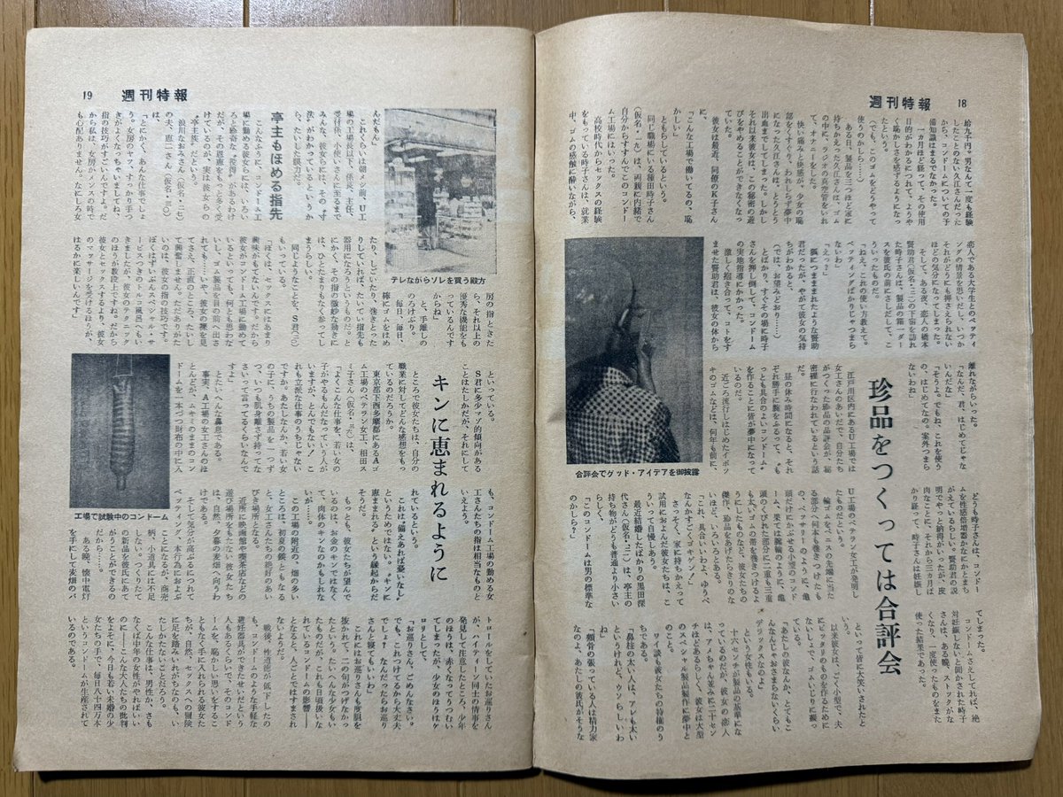 久しぶりに昭和36年6月14日号の週刊特報から。コンドーム工場の現場で働く女子社員達のルポ「泣き笑いコンドーム娘の青春」が中々の読み応え⁈ワキ毛を剃ってない表紙モデルにも注目⁈w