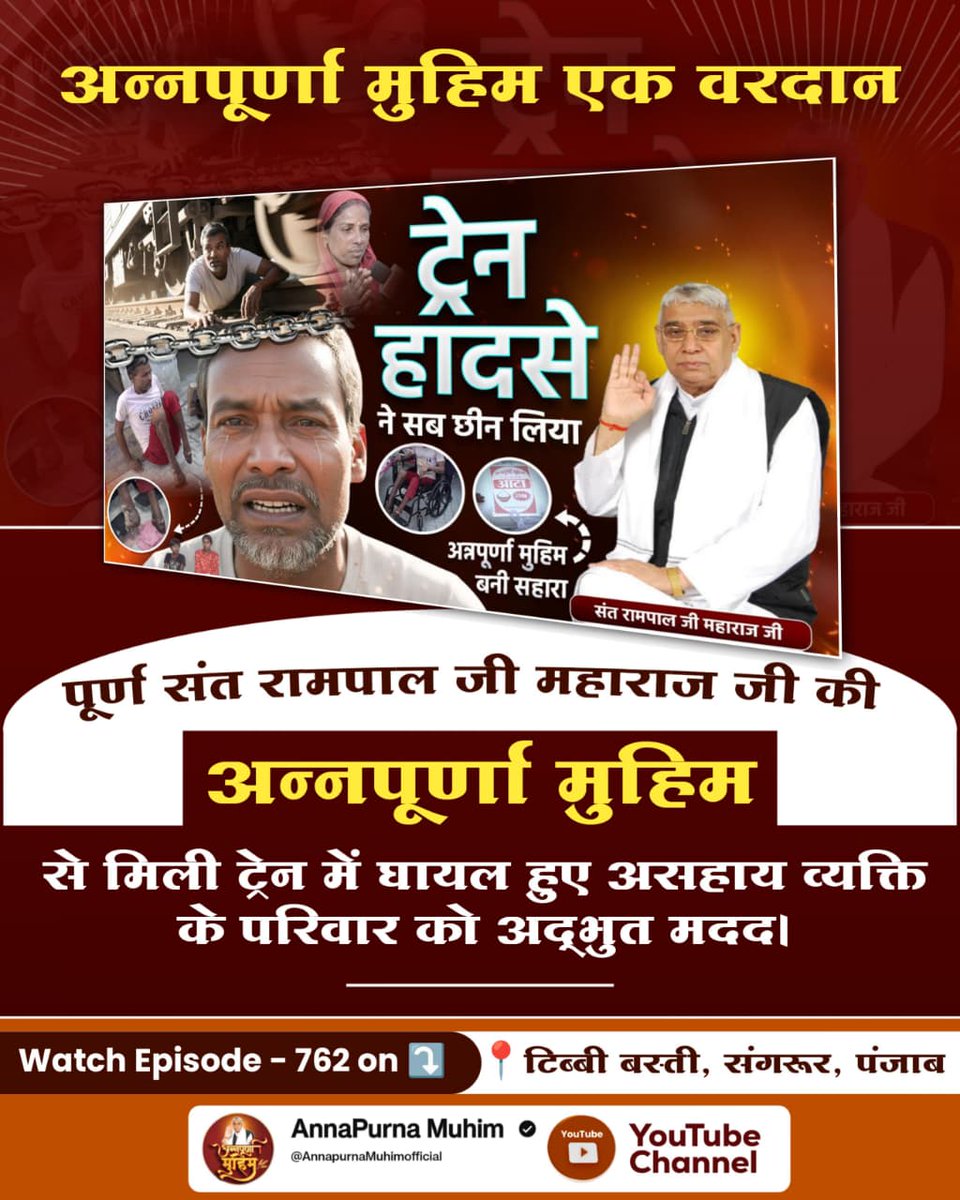 #गरीबों_के_मसीहा
पूर्ण संत रामपाल जी महाराज जी की
अन्नपूर्णा मुहिम🌺
से मिली ट्रेन में घायल हुए असहाय व्यक्ति के परिवार को अद्भुत मदद।
⤵️
Annapurna Muhim Sant RampalJi