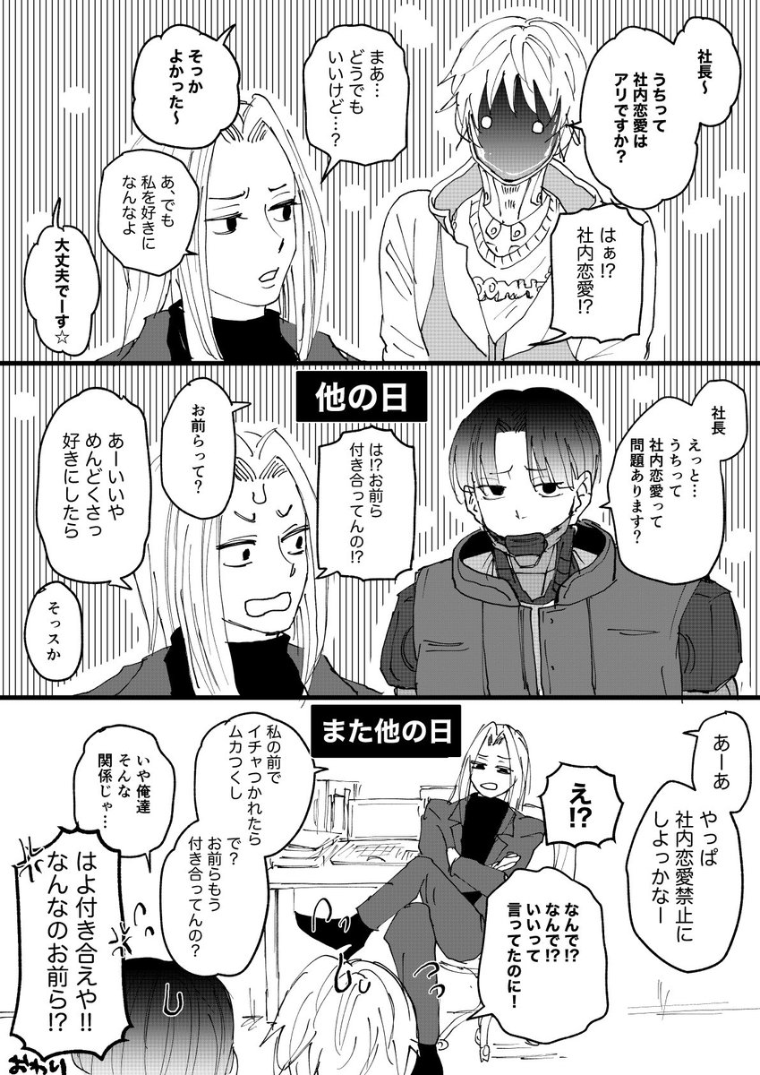 ギリ付き合ってないカトマク
社内恋愛って言わせたかった
カトマクこんな事気にしないとも思うけど…社長恐くて多少は気にせんかな 