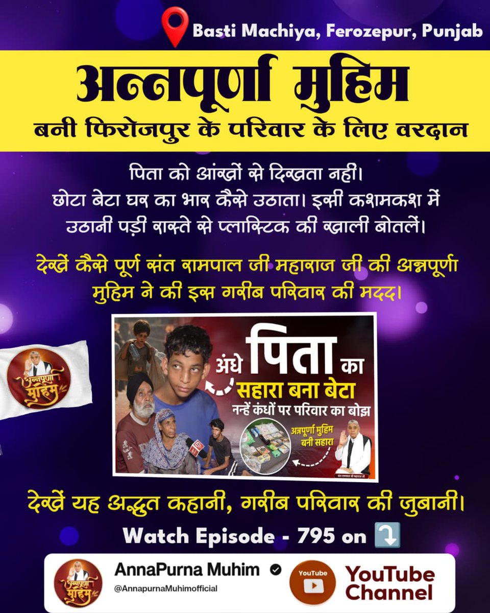#गरीबों_के_मसीहा
अन्नपूर्णा मुहिम ऐसे ज़रूरतमंद और बेसहारा परिवारों के लिए आशा की किरण बनकर आई है, जिन्होंने जीवन की विपरीत परिस्थितियों में सब कुछ खो दिया है।

Annapurna Muhim Sant RampalJi