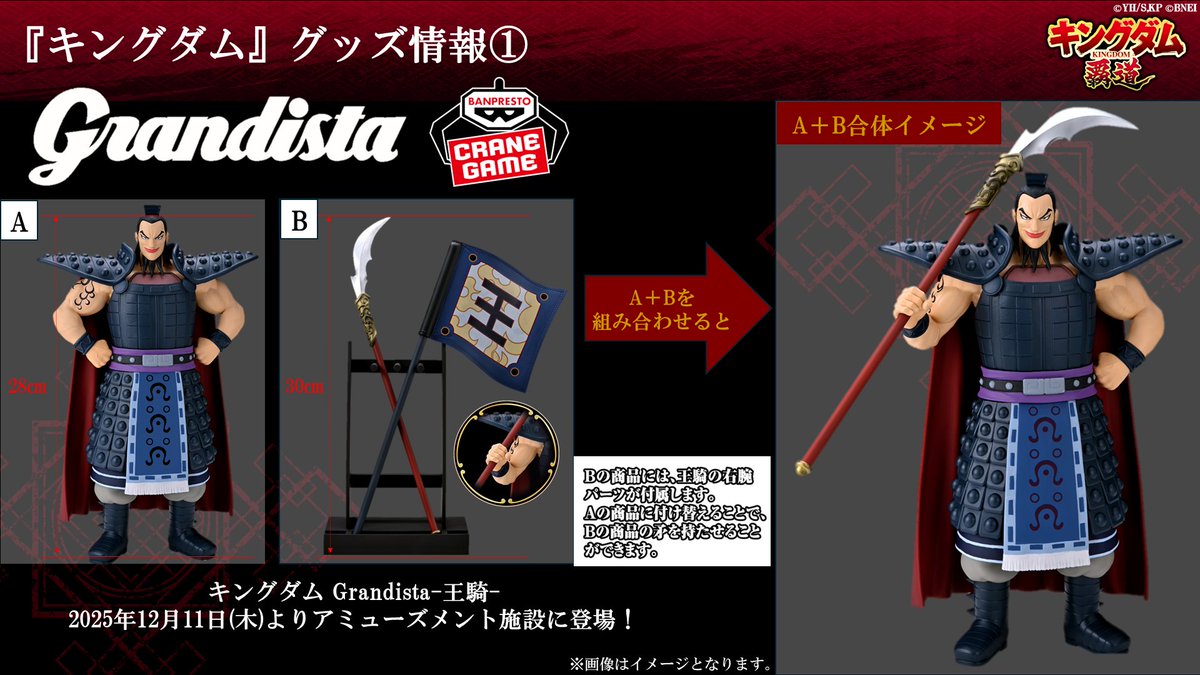 生放送で紹介した 「キングダム Grandista-王騎-」 「キングダム