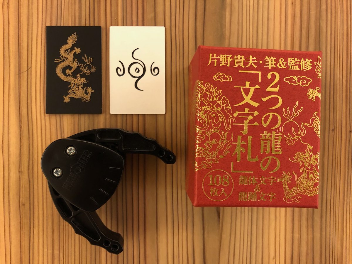 【２つの龍の文字札】

龍体文字
龍踊文字
２種類の「文字」札が入っています。
花札サイズ！

お正月に、
優雅な遊びをしませんか。

ご購入は下記から。

kodaiiyashi.com/category/item/

#古代日本の癒し普及協会
#片野貴夫筆
#龍体文字
#龍踊文字