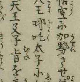 Molice's tweet image. &quot;哪吒&quot;の&quot;なたく&quot;読みは巷間、安能訳の責に帰されがちですけれど、三浦義臣訳の『封神伝』（言海書房、1935年）にも&quot;なたく&quot;ルビが振られておりますし、それこそ江戸期の『繪本西遊記』の時点でそうであるという……(-,,,-（注：哪吒は『西遊記』の主要登場人物でもあります）wul.waseda.ac.jp/kotenseki/html…