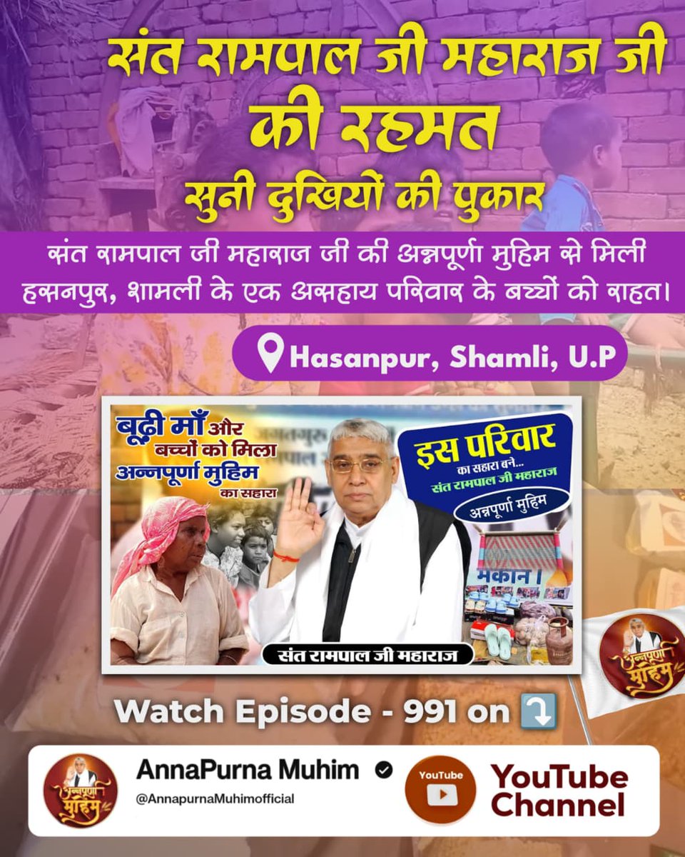 varshapatelji2's tweet photo. #गरीबों_के_मसीहा
संत रामपाल जी महाराज जी की रहमत
सुनी दुखियों की पुकार।
संत रामपाल जी महाराज जी की अन्नपूर्णा मुहिम से मिली हसनपुर, शामली के एक असहाय परिवार के बच्चों को राहत।
देखें
Annapurna Muhim Sant RampalJi https://t.co/YEHvpdHSmB