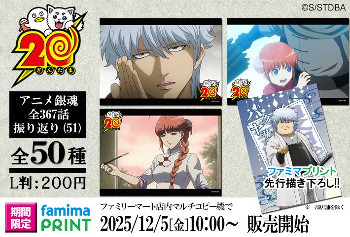 商品】 明日から「ファミマプリント 銀魂 アニメ銀魂全367話振り返り