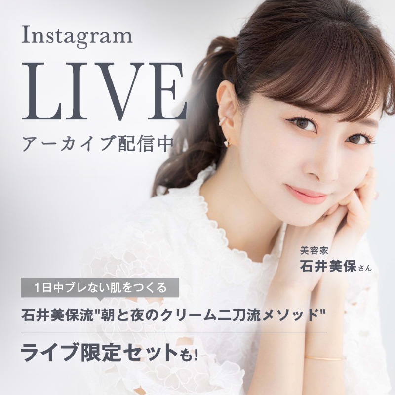 アーカイブ配信中！ 石井美保さん×KANEBOコラボLIVE📺 ＼ ​ ゲストに