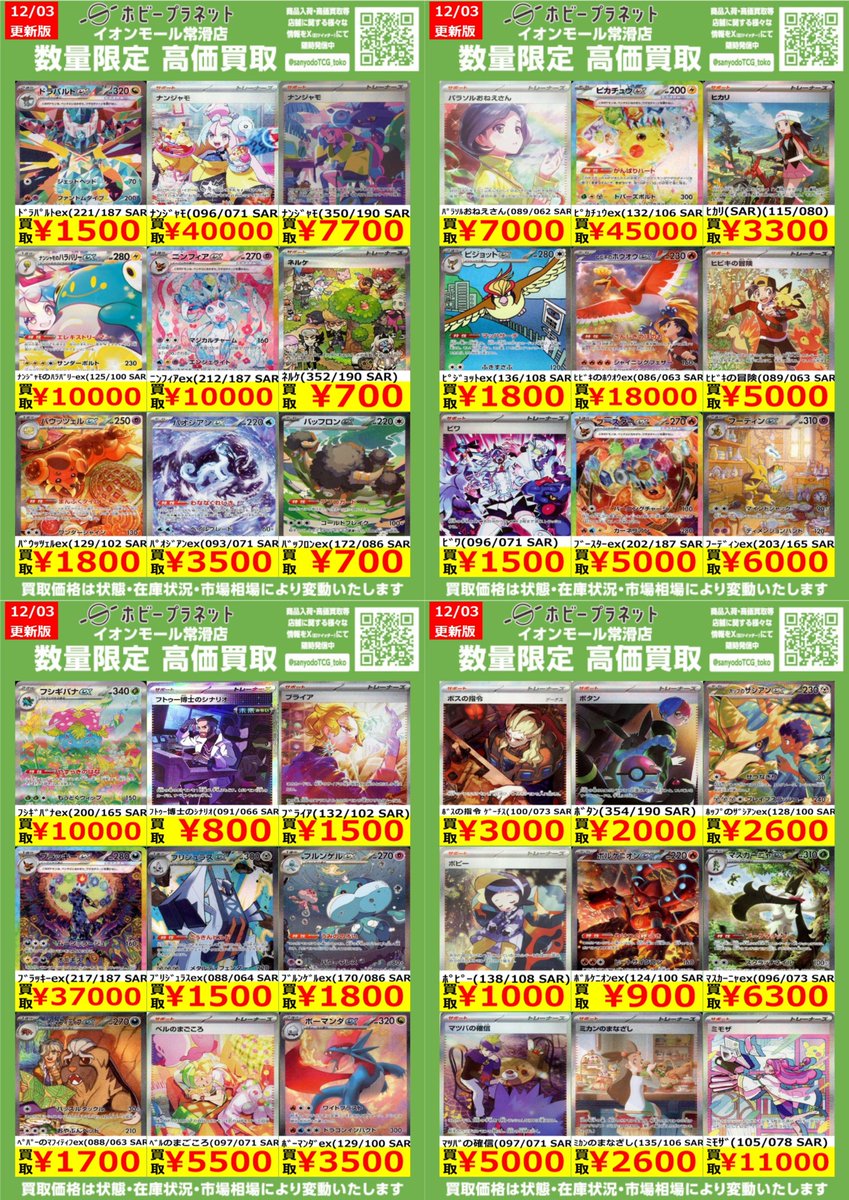 ポケカ】 数量限定！高価買取表です！！ お持ち込みお待ちしております
