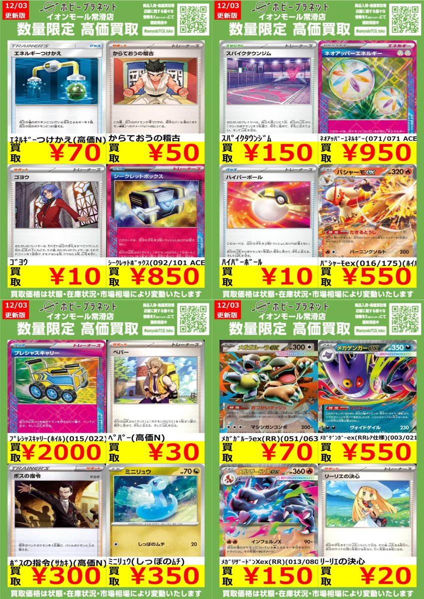 ポケカ】 数量限定！高価買取表更新しました！！ お持ち込みお待ちして
