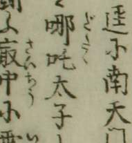 Molice's tweet image. &quot;哪吒&quot;の&quot;なたく&quot;読みは巷間、安能訳の責に帰されがちですけれど、三浦義臣訳の『封神伝』（言海書房、1935年）にも&quot;なたく&quot;ルビが振られておりますし、それこそ江戸期の『繪本西遊記』の時点でそうであるという……(-,,,-（注：哪吒は『西遊記』の主要登場人物でもあります）wul.waseda.ac.jp/kotenseki/html…