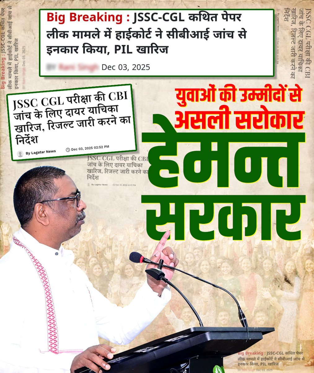 जिन्हें हर मुद्दे में साजिश दिखती है, आज माननीय हाई कोर्ट के फैसले ने उनकी पूरी राजनीति की पोल खोल दी।
JSSC-CGL पर झूठ फैलाने वाले अब चुप्पी साधे बैठे हैं।
युवाओं के भविष्य से खेलना BJP की आदत, समाधान देना हेमन्त सरकार की परंपरा।