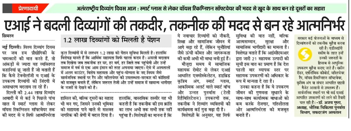 अंतरराष्ट्रीय दिव्यांग दिवस: एआई से आत्मनिर्भरता की ओर...
#InternationalDayOfPersonswithDisabilities #Ai