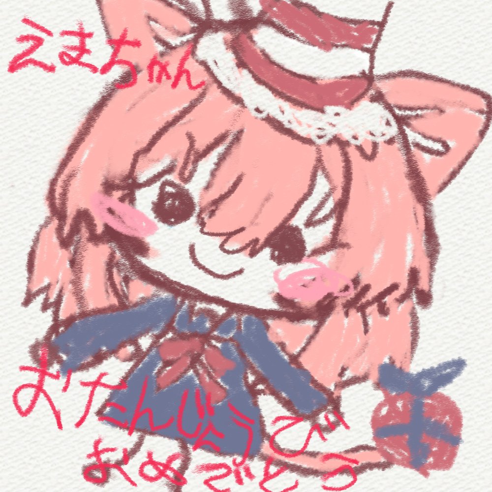 えまちゃん！おたんじょうびおめでとう～！！！！！！ @ema_HSKZ