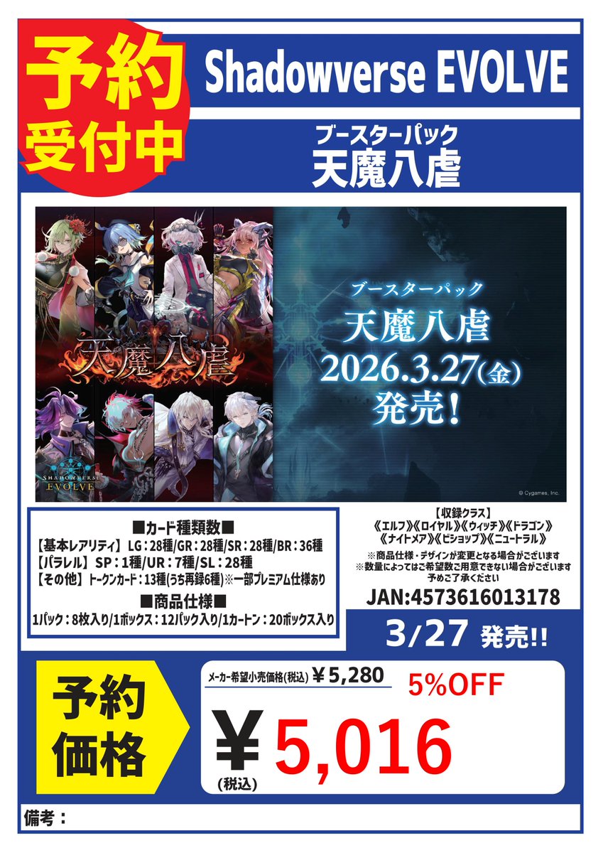 ダンボちゃん　期間限定値下げ　ジャバズ プレイス セット 3/27発売 Shadowverse EVOLVE ブースターパック 【天魔八虐】 ご予約