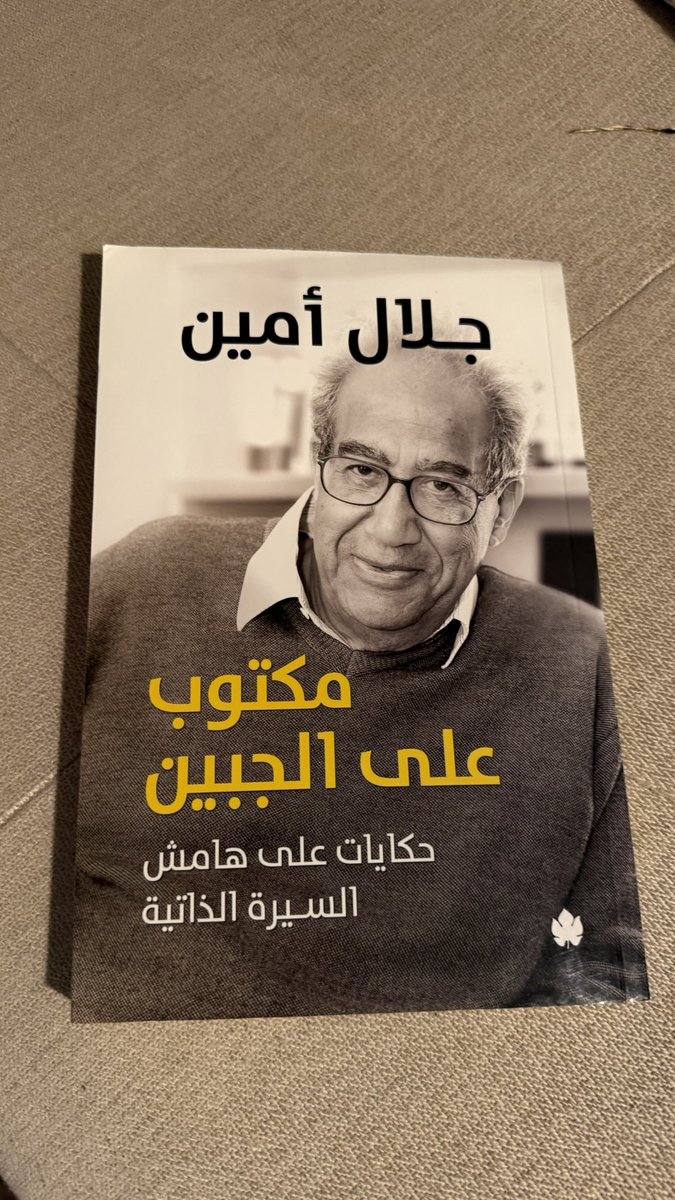 nawafalsalem6's tweet photo. "يعجبني التشبيه الذي استخدمه نجيب محفوظ في إحدى مقالاته القصيرة، والتي كتبها (أو أملاها) قبل وفاته بسنوات قليلة. قال إنه في حياته الآن، وفيما يقوم بكتابته، يشبه الشخص الذي استقل القطار ذاهبًا إلى الإسكندرية، وقبل وصوله للمحطة النهائية، وقف به القطار كالعادة في المحطة الشهيرة "سيدي جابر"، وهي تقع داخل مدينة الإسكندرية نفسها، ولكنها ليست المحطة النهائية، التي يفصلها عنها نحو خمس دقائق. عند وصول القطار إلى محطة "سيدي جابر"، يبدأ الركاب في جمع حقائبهم المتناثرة، فإذا كانوا يقرأون كتابًا أو مجلة، فقد يتوقفون عن القراءة، ولا يخطر ببالهم أن يبدأوا شيئًا جديدًا؛ إذ ليس هناك من الوقت ما يسمح لهم بإتمامه إذا بدأوه.": هكذا يقول جلال أمين  في كتابه "مكتوب على الجبين" حكايات على هامش السيرة الذاتية.