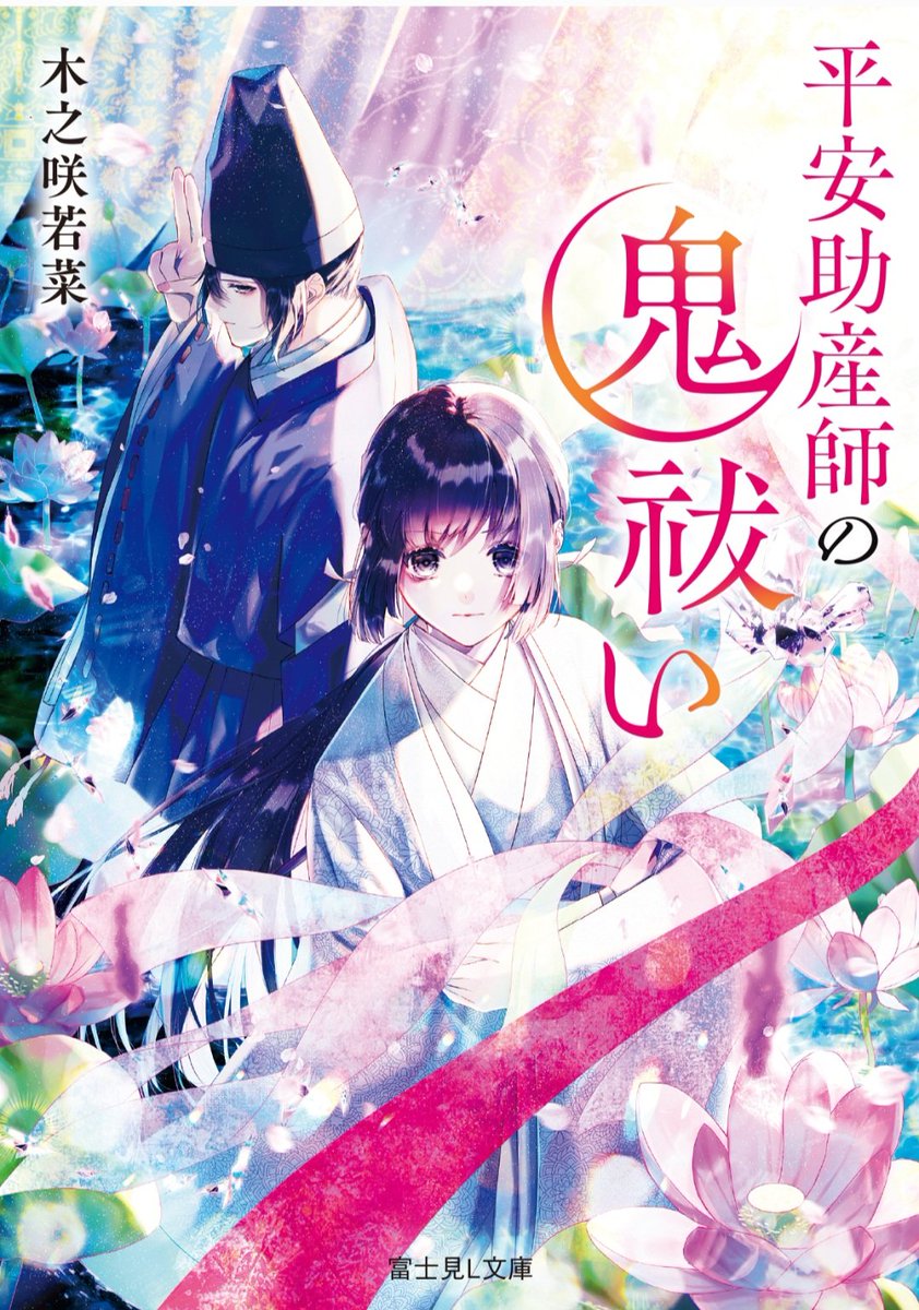 kinosakiwkna's tweet photo. #12月になったのでフォロワーさんに自己紹介しようぜ

小説家の木之咲若菜(きのさき わかな)です
第6回富士見ノベル大賞受賞してデビューしました🪷
和風歴史ファンタジー、頑張る女の子、宮廷ものや医療要素を入れつつ、心に寄り添うお話を書いています💐
よろしくお願いいたします！ https://t.co/EzBPYPg6mK