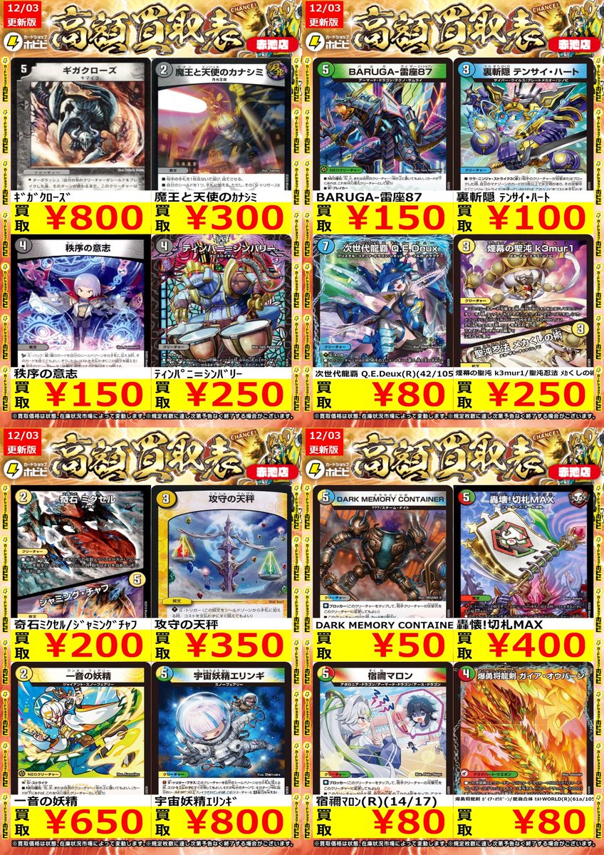 ⚡デュエマ買取情報⚡ ﾃﾞｭｴﾙﾏｽﾀｰｽﾞのﾉｰﾏﾙ系の高価表更新しました