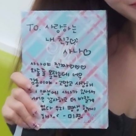 Miyeon's album letter wrote to Sana 🥹💜

“To. My beloved friend♡ Sana♡  

Sana-yah seriously♡♡♡  
I had no idea you'd come, l’m so touched, thank you and I love you
Because Sana is in my life
I'm so grateful and I don’t need anything more  
Let's be together for life>_<“