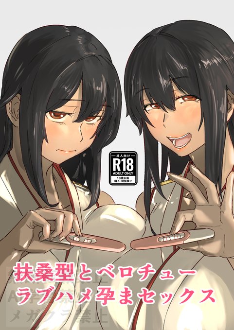 C107新刊、準備完了しましたのでサンプルです。メロンブックスさんで通販予約も開始しましたので、そちらもよろしくお願いします! 1/2

扶桑型とベロチューラブハメ孕まセックス(おメガ屋)の通販・購入はメロンブックス |  https://t.co/M2a21iF8VT 