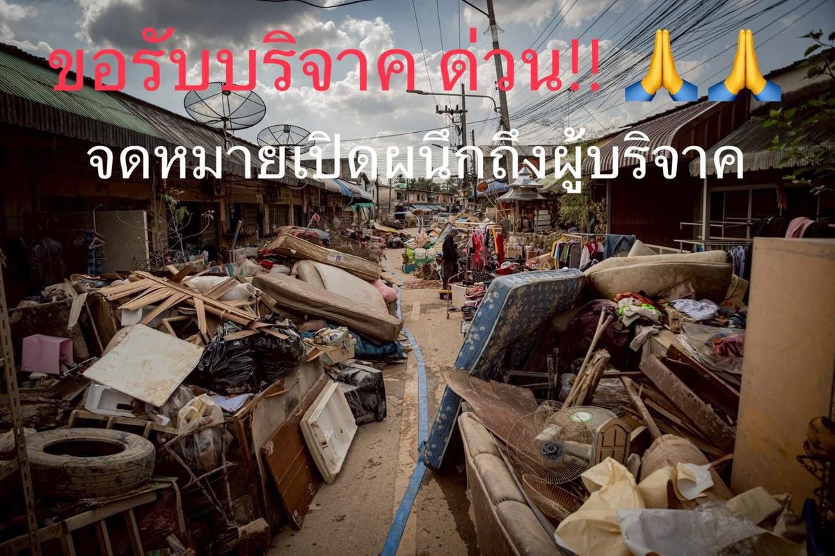 Mirror_org's tweet image. จดหมายเปิดผนึกถึงผู้บริจาคทุกท่าน
ของใกล้หมดโกดังแล้วค่ะ
.
เป็นครั้งแรกที่ทีมงานกระจกเงา มิอาจจะชี้เป้าว่าควรให้บริจาคอะไรก่อนดี เพราะทุกอย่างที่ใช้สำหรับการดำรงชีวิตมันเสียหายไปทั้งหมด &quot;ขาดแคลนไปทั้งหมด&quot; ไม่ใช่แค่ขาดอาหาร แต่คือการพังทลายของระบบ ในพื้นที่ น้ำไม่มี ไฟไม่มา…